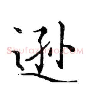 逊