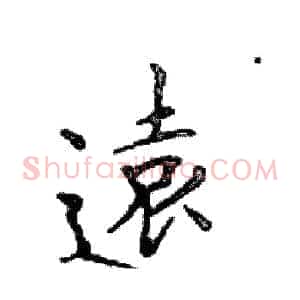 遠