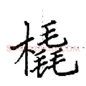 橇