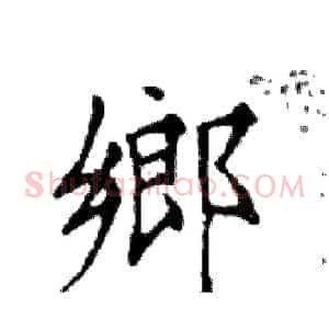 鄉