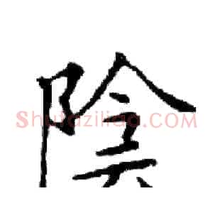 陰