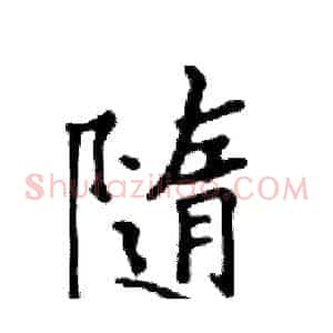 隨
