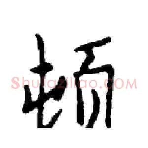 顿