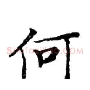 何