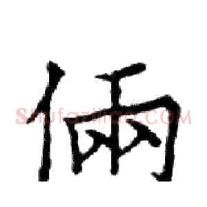 倆