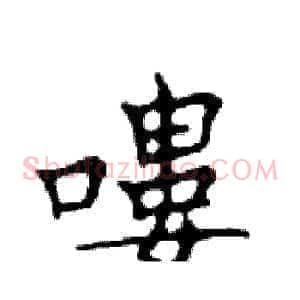 嘍