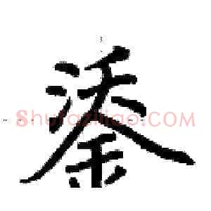 鋈