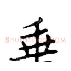 垂