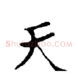 天