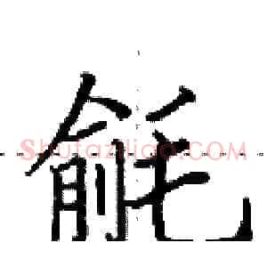 毹