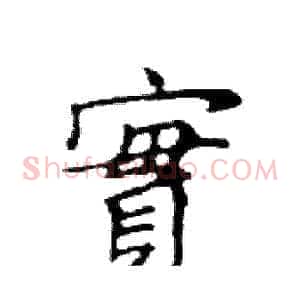 實