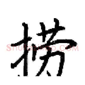 捞