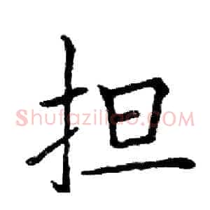 担