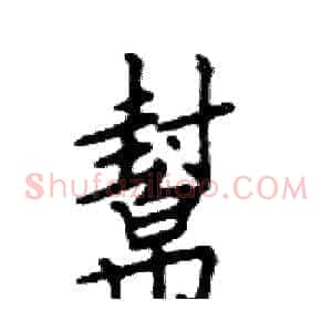 幫