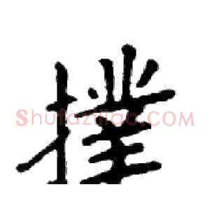 撲