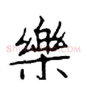 樂