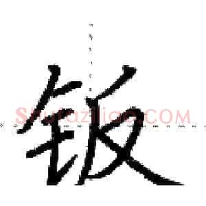 钣
