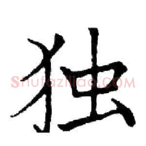 独