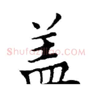 盖