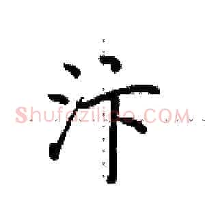 汴