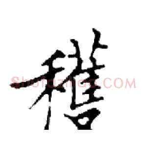 穫