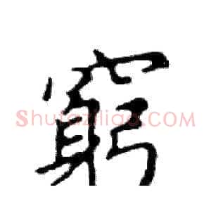 窮