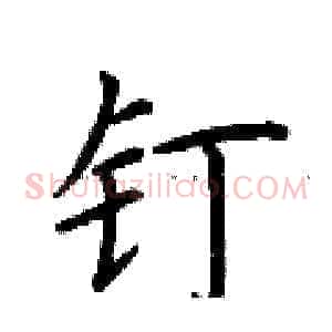 钉