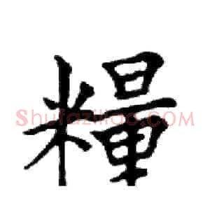 糧