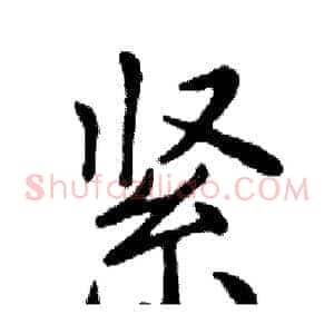 紧