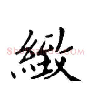 緻