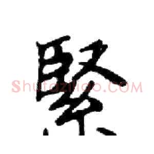 緊