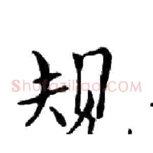 规