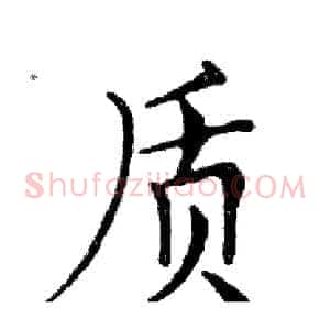 质