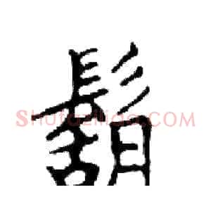 鬍