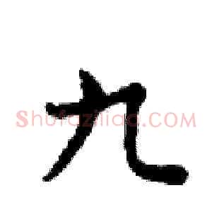 九