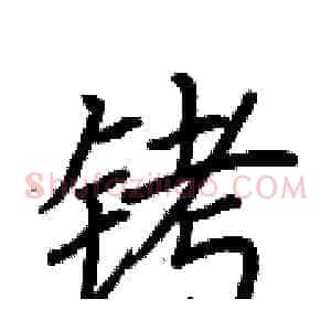 铐
