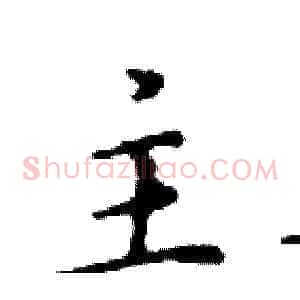 主