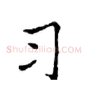 习