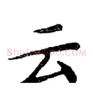 云