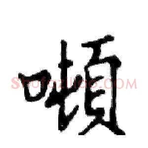 噸