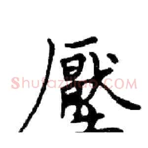 壓