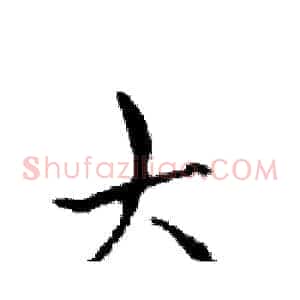 大