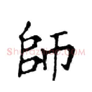 師