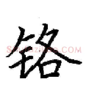 铬