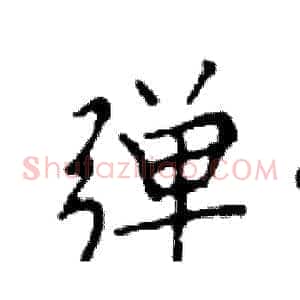 弹