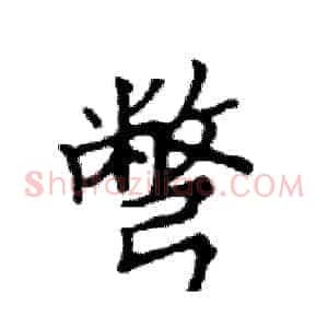 彆