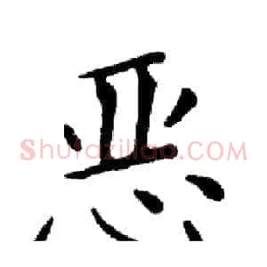 恶