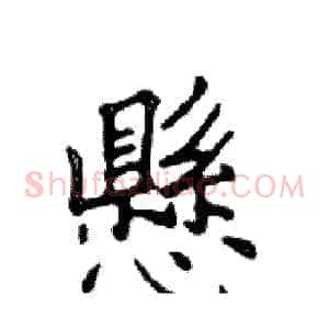 懸