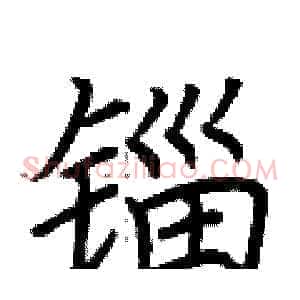 锱