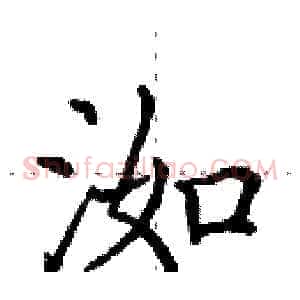 洳